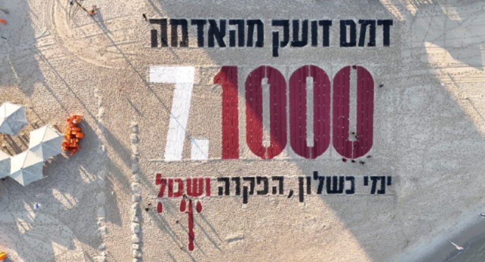 מיצג לציון אלף ימים לשבעה באוקטובר (צילום: לפי סעיף 27 א) מיצג לציון אלף ימים לשבעה באוקטובר (צילום: לפי סעיף 27 א)