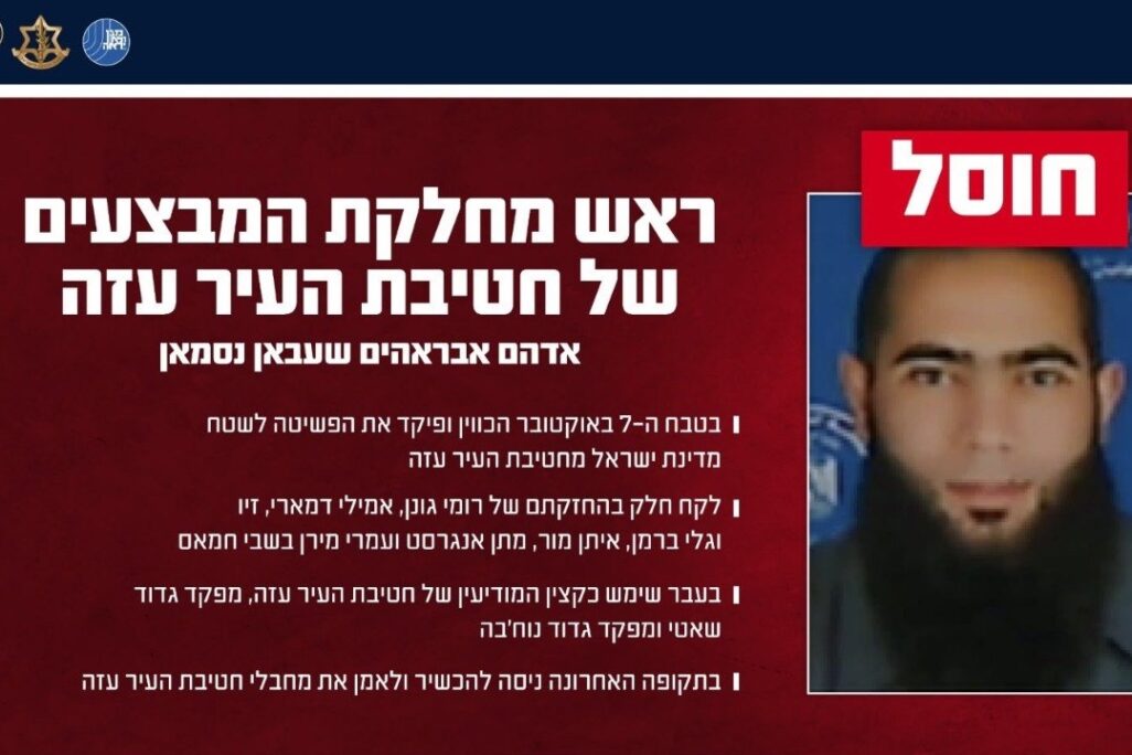 אדהם אבראהים שעבאן נסמאן, ראש מחלקת המבצעים של חטיבת העיר עזה- חוסל (צילום: דובר צה״ל) אדהם אבראהים שעבאן נסמאן, ראש מחלקת המבצעים של חטיבת העיר עזה- חוסל (צילום: דובר צה״ל)