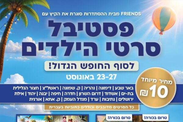 פסטיבל סרטי הילדים (קרדיט: רשת מועדני Friends)