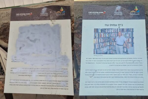 השלט לזכרו של עמוס עוז בערד, לפני ואחרי שהושחת (צילום: השימוש נעשה בהתאם להוראות סעיף 27א' לחוק זכויות יוצרים)