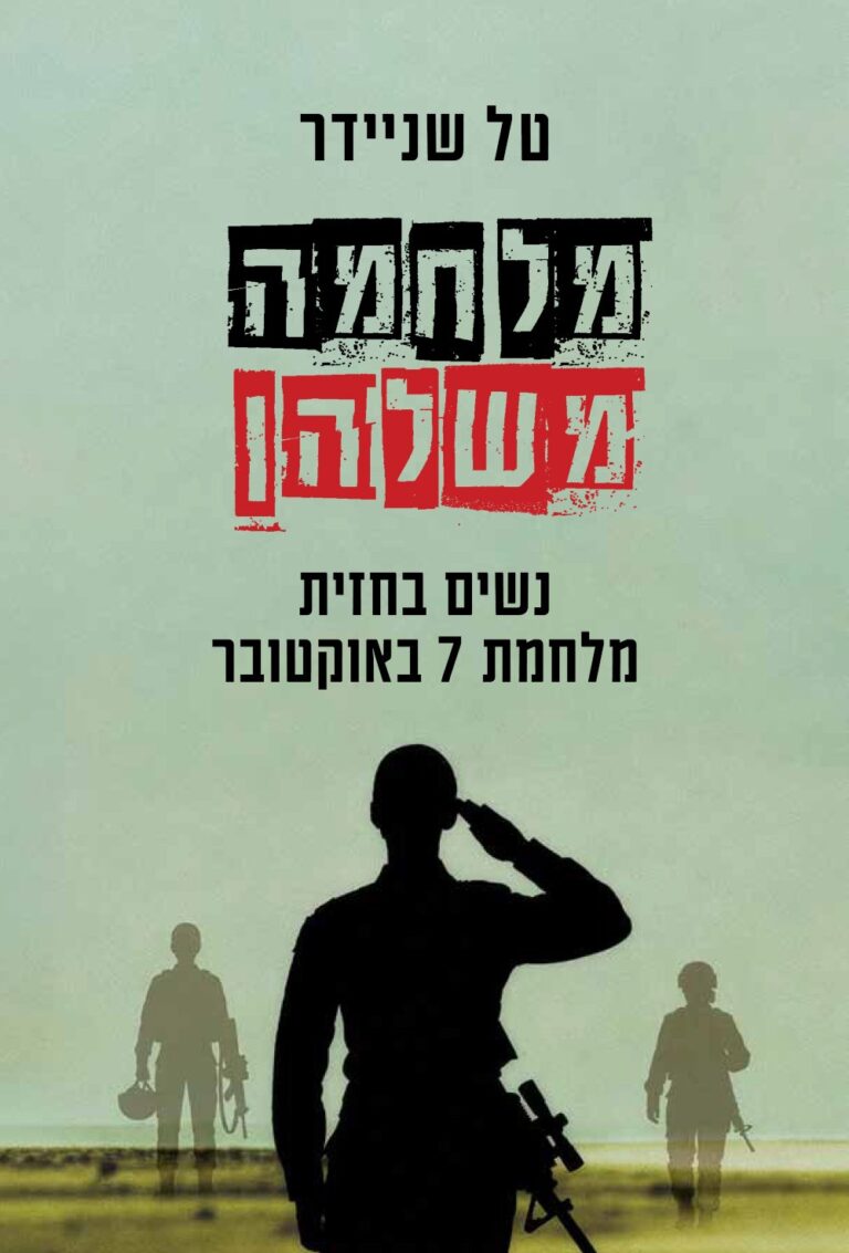 The cover of Tal Schneider's book Israeli Women Warriors, published by Yedioth Books.