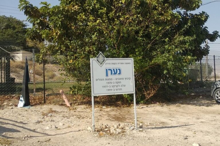 שלט בכניסה לקיבוץ המחנכים של 'המחנות העולים' בנערן (צילום: ניצן כהן/ויקימדיה)