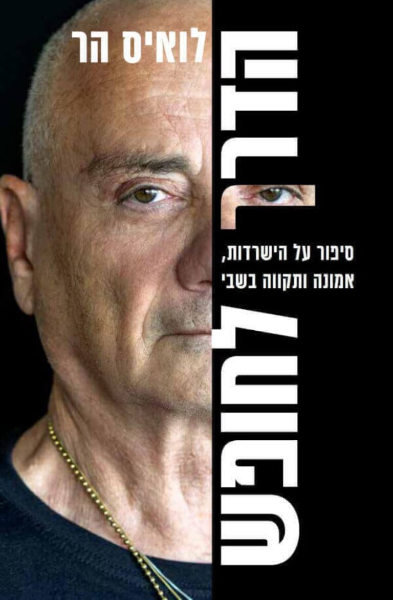 כריכת ספרו של לואיס הר 'הדרך לחופש'. "כששמעתי את השם שלי ואת המילים בעברית, הבנתי שאני בידיים הכי טובות בעולם" (ידיעות ספרים)