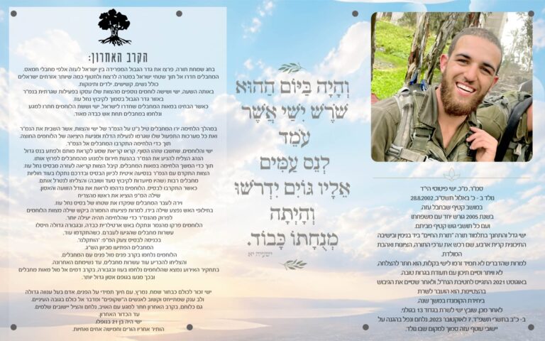 לוח הזיכרון לזכרו של סמ"ר ישי פיטוסי ז"ל