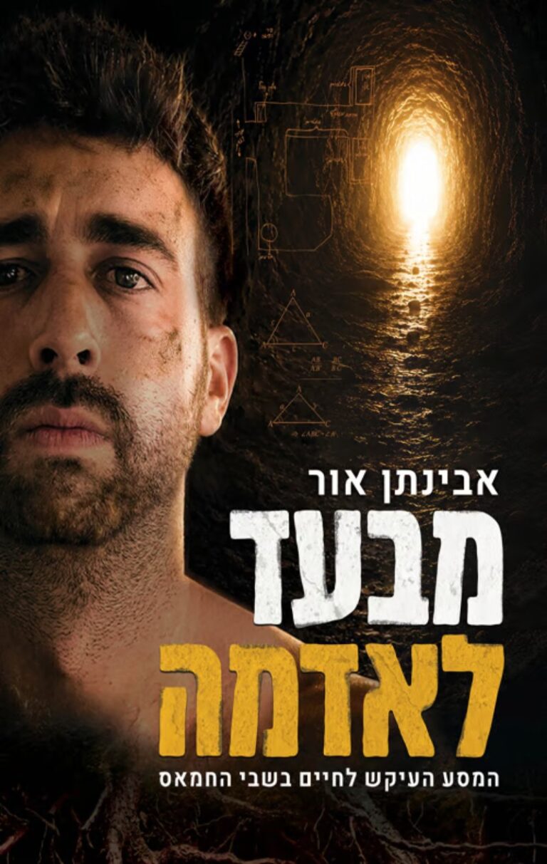 כריכת ספרו של אבינתן אור 'מבעד לאדמה'. "את יד שמאל שלי הם אוזקים באזיק ברזל גדול וכבד שבצידו האחר שרשרת כבדה הקשורה לדלת התא, ויוצאים החוצה. בכך נגמר שבוע העינויים. אני נשכב על המזרן, נכבה לחלוטין ונרדם" (כנרת זמורה דביר)