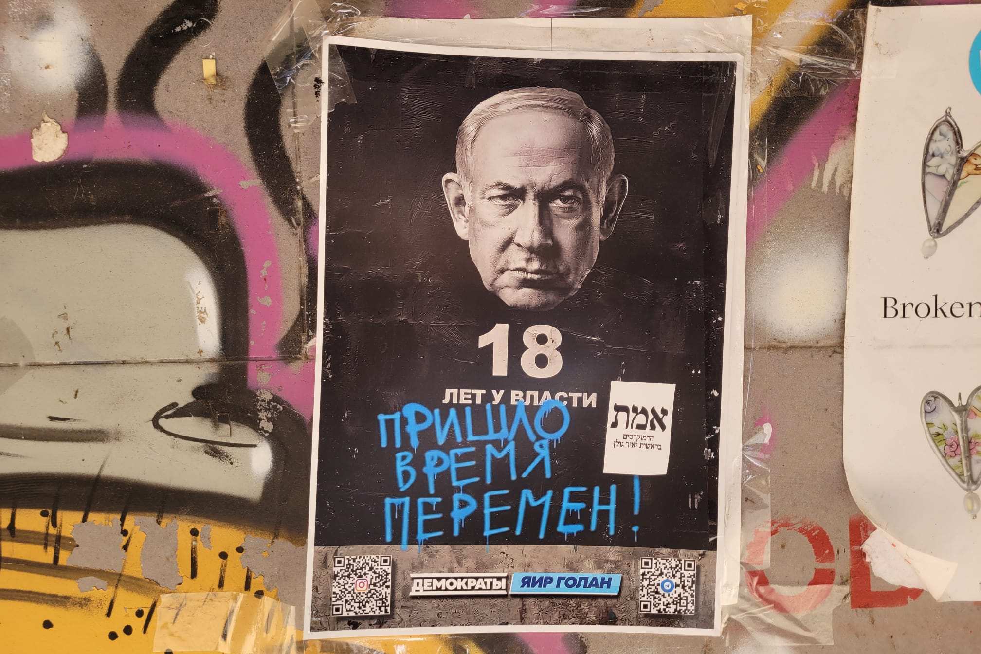 מודעת בחירות של מפלגת הדמוקרטים בשפה הרוסית בדרום תל אביב: "נתניהו, הגיע הזמן ללכת" (צילום: דבר9 מודעת בחירות של מפלגת הדמוקרטים בשפה הרוסית בדרום תל אביב: "נתניהו, הגיע הזמן ללכת" (צילום: דבר9
