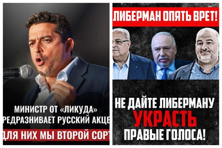 מודעות בחירות ברוסית, בחירות 2026. מודעת הליכוד, מימין: "ליברמן שוב משקר, אל תתנו לליברמן לגנוב את קולות הימין". מודעת ישראל ביתנו, משמאל: "שר ממפלגת הליכוד לועג למבטא רוסי – בשבילם אנחנו אזרחים סוג ב' (צילום: רשתות חברתיות)
