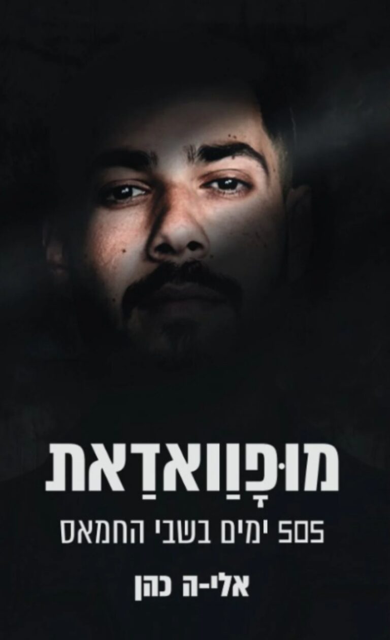 כריכת ספרו של אלי-ה כהן 'מופוודאת', הוצאת 'קוראים'. "יושב אלון עם שיערו הארוך, היפה, שבעוד רגע אני אמור לגזור והדבר מייסר אותי. הלב שלי נצבט. אני מחליט שאספר אותו, אבל אשאיר לו שיער יפה. הוא יישאר עם משהו אנושי" (עיצוב העטיפה: מאי חליפה)