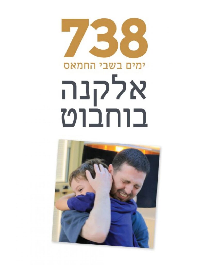כריכת ספרו של אלקנה בוחבוט '738 ימים בשבי החמאס'. "אוי אלוהים, הילד שלי גדל ומי יודע איך הוא נראה, האם הוא זוכר אותי? מה אומרים לו?" (דני ספרים)