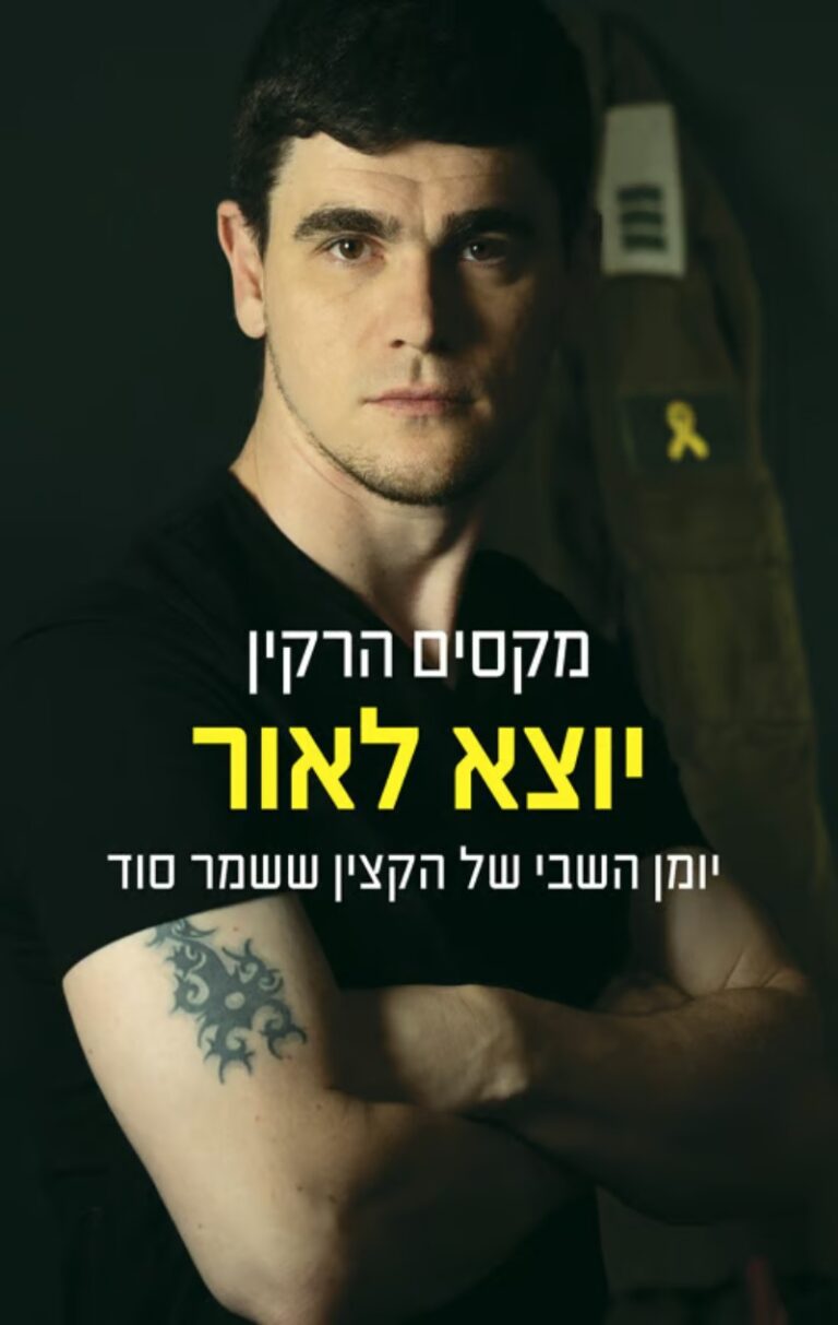 כריכת ספרו של מקסין הרקין 'יוצא לאור'. "אני אומר לעצמי שאני חייב לצאת מהשבי עם החולצה הזאת, האירוניה משעשעת אותי, הנה כתוב על החזה שלי בדיוק מה שאני מרגיש, שהכול 'זין'" (כנרת זמורה דביר)