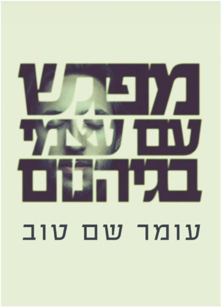 כריכת ספרו של עומר שם טוב 'מפגש עם עצמי בגיהנום'. "הזיכרונות מטביעים אותי, מציפים אותי, מתנקזים ממני כמו מוגלה. אני יודע שרק אני יכול להוריד לעצמי את המצופים, להוציא את עצמי מהלופ" (הוצאת סלע מאיר)